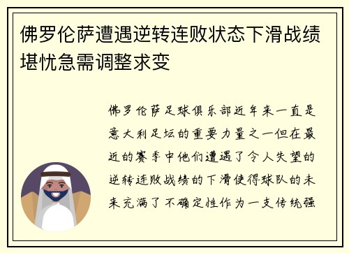 佛罗伦萨遭遇逆转连败状态下滑战绩堪忧急需调整求变