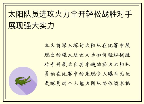 太阳队员进攻火力全开轻松战胜对手展现强大实力