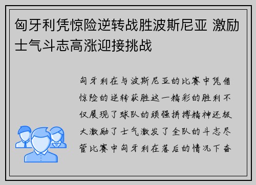 匈牙利凭惊险逆转战胜波斯尼亚 激励士气斗志高涨迎接挑战