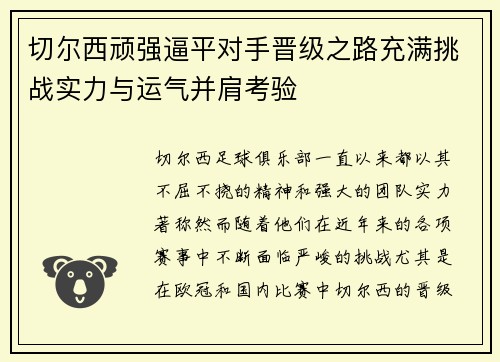 切尔西顽强逼平对手晋级之路充满挑战实力与运气并肩考验