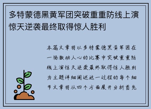 多特蒙德黑黄军团突破重重防线上演惊天逆袭最终取得惊人胜利