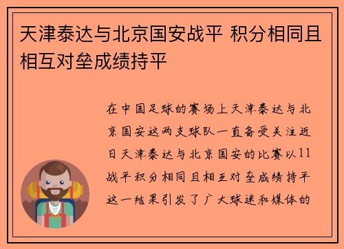 天津泰达与北京国安战平 积分相同且相互对垒成绩持平