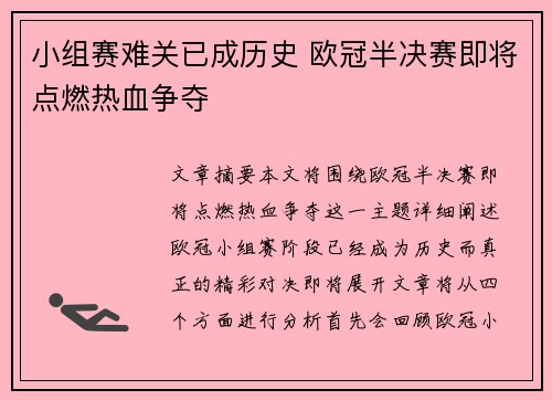 小组赛难关已成历史 欧冠半决赛即将点燃热血争夺
