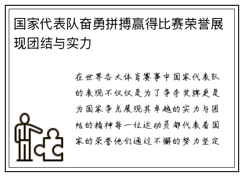 国家代表队奋勇拼搏赢得比赛荣誉展现团结与实力