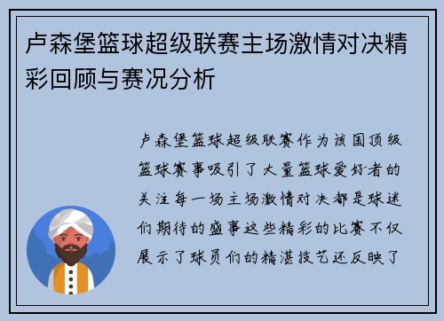 卢森堡篮球超级联赛主场激情对决精彩回顾与赛况分析