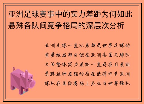 亚洲足球赛事中的实力差距为何如此悬殊各队间竞争格局的深层次分析