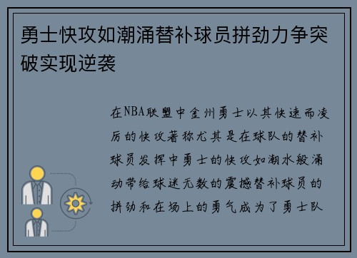 勇士快攻如潮涌替补球员拼劲力争突破实现逆袭
