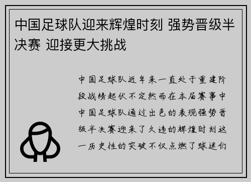 中国足球队迎来辉煌时刻 强势晋级半决赛 迎接更大挑战