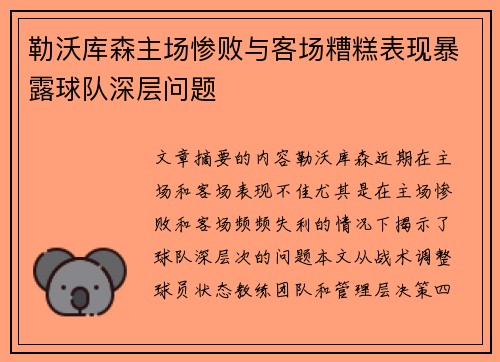 勒沃库森主场惨败与客场糟糕表现暴露球队深层问题