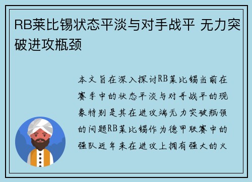 RB莱比锡状态平淡与对手战平 无力突破进攻瓶颈