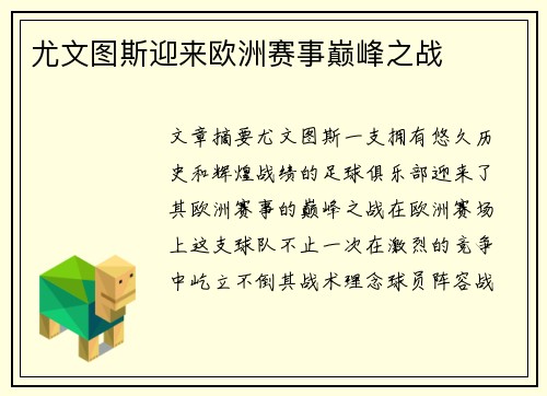 尤文图斯迎来欧洲赛事巅峰之战