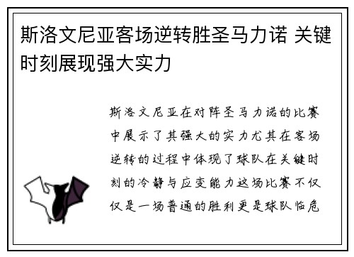 斯洛文尼亚客场逆转胜圣马力诺 关键时刻展现强大实力