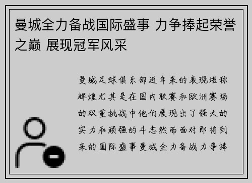 曼城全力备战国际盛事 力争捧起荣誉之巅 展现冠军风采