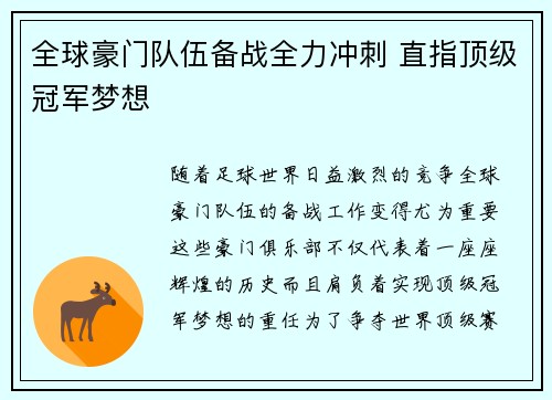 全球豪门队伍备战全力冲刺 直指顶级冠军梦想