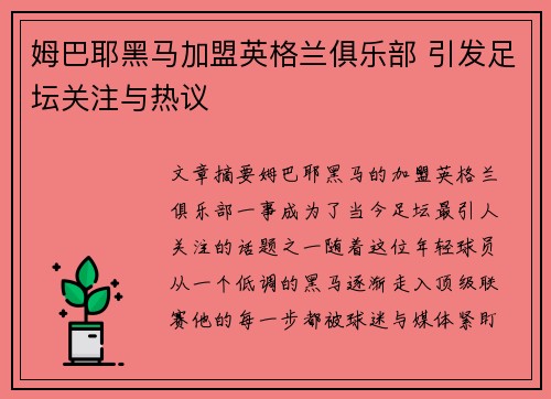 姆巴耶黑马加盟英格兰俱乐部 引发足坛关注与热议