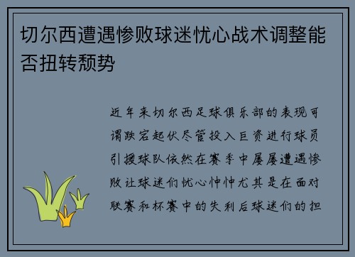 切尔西遭遇惨败球迷忧心战术调整能否扭转颓势