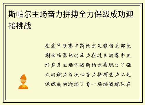 斯帕尔主场奋力拼搏全力保级成功迎接挑战