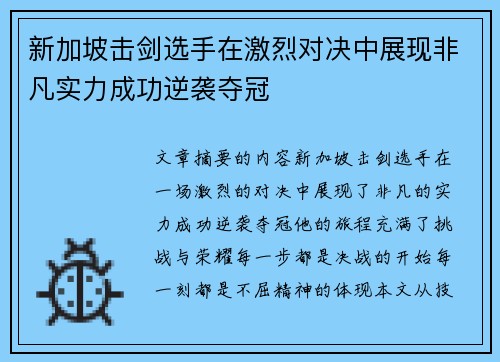 新加坡击剑选手在激烈对决中展现非凡实力成功逆袭夺冠