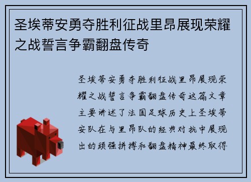 圣埃蒂安勇夺胜利征战里昂展现荣耀之战誓言争霸翻盘传奇