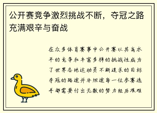 公开赛竞争激烈挑战不断，夺冠之路充满艰辛与奋战