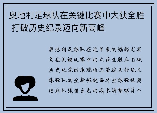 奥地利足球队在关键比赛中大获全胜 打破历史纪录迈向新高峰
