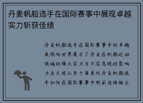 丹麦帆船选手在国际赛事中展现卓越实力斩获佳绩