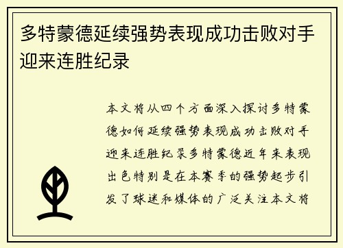 多特蒙德延续强势表现成功击败对手迎来连胜纪录