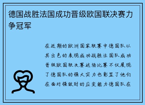 德国战胜法国成功晋级欧国联决赛力争冠军