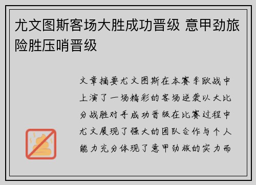 尤文图斯客场大胜成功晋级 意甲劲旅险胜压哨晋级