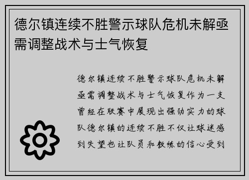 德尔镇连续不胜警示球队危机未解亟需调整战术与士气恢复