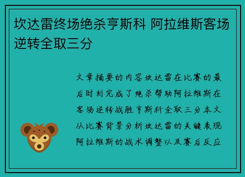 坎达雷终场绝杀亨斯科 阿拉维斯客场逆转全取三分