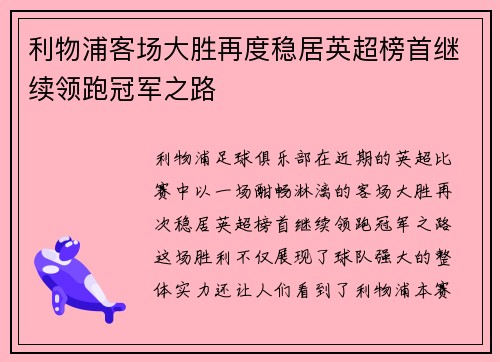 利物浦客场大胜再度稳居英超榜首继续领跑冠军之路