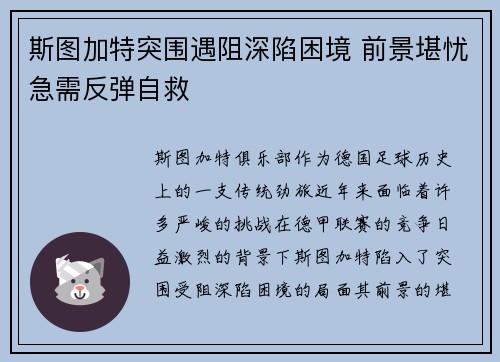 斯图加特突围遇阻深陷困境 前景堪忧急需反弹自救