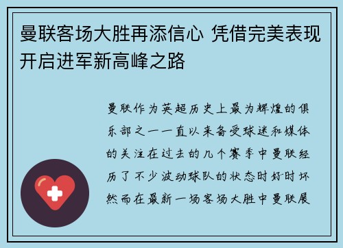曼联客场大胜再添信心 凭借完美表现开启进军新高峰之路
