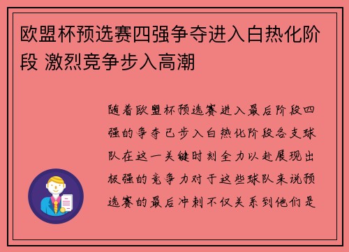 欧盟杯预选赛四强争夺进入白热化阶段 激烈竞争步入高潮