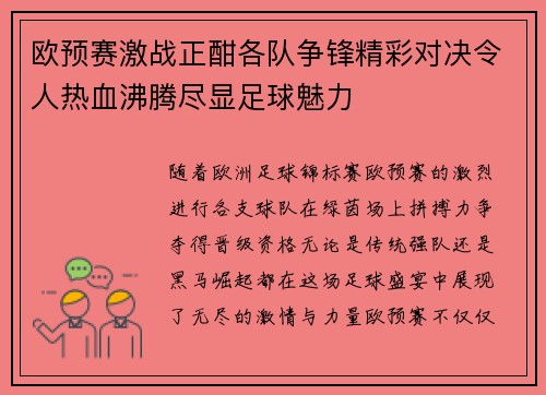 欧预赛激战正酣各队争锋精彩对决令人热血沸腾尽显足球魅力