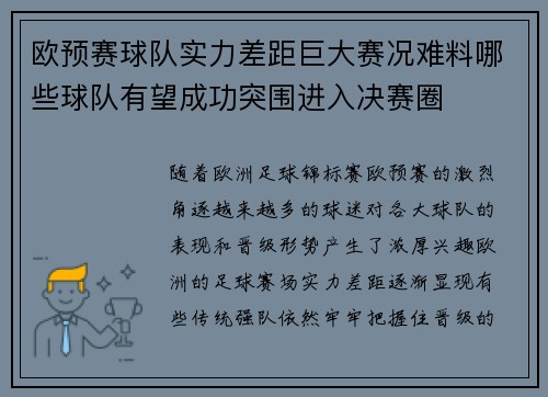 欧预赛球队实力差距巨大赛况难料哪些球队有望成功突围进入决赛圈