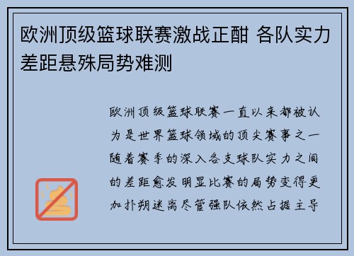 欧洲顶级篮球联赛激战正酣 各队实力差距悬殊局势难测