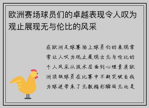 欧洲赛场球员们的卓越表现令人叹为观止展现无与伦比的风采
