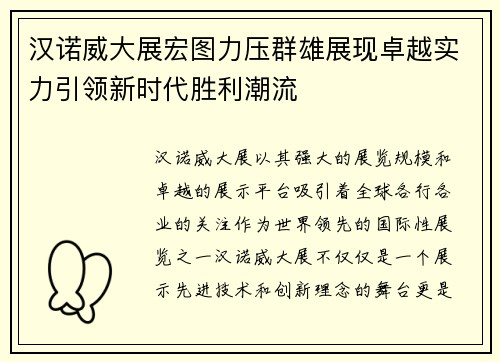 汉诺威大展宏图力压群雄展现卓越实力引领新时代胜利潮流