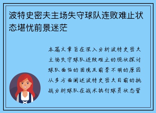 波特史密夫主场失守球队连败难止状态堪忧前景迷茫