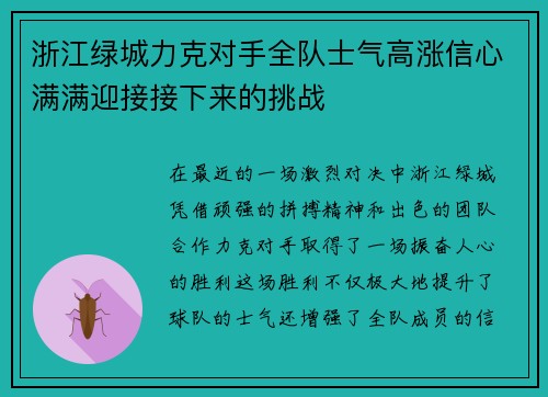 浙江绿城力克对手全队士气高涨信心满满迎接接下来的挑战
