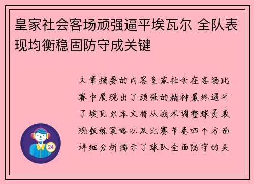 皇家社会客场顽强逼平埃瓦尔 全队表现均衡稳固防守成关键