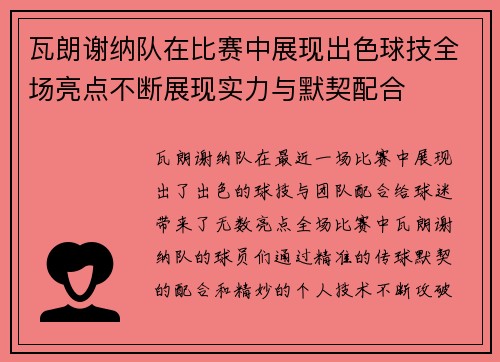 瓦朗谢纳队在比赛中展现出色球技全场亮点不断展现实力与默契配合