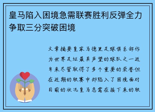 皇马陷入困境急需联赛胜利反弹全力争取三分突破困境