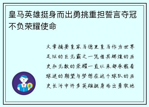 皇马英雄挺身而出勇挑重担誓言夺冠不负荣耀使命