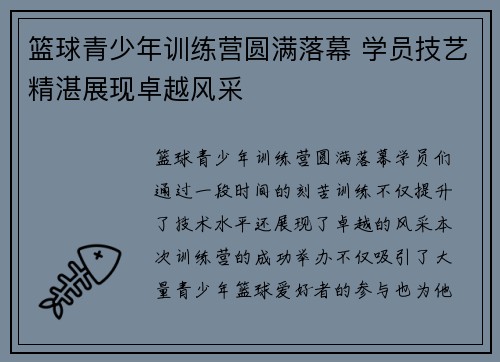 篮球青少年训练营圆满落幕 学员技艺精湛展现卓越风采