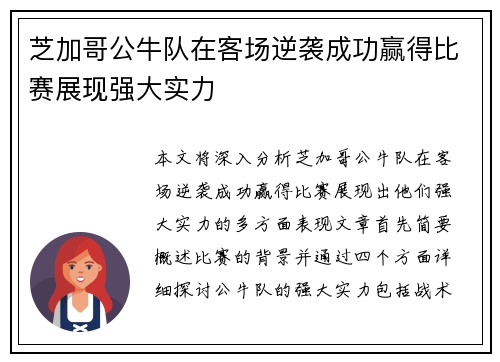 芝加哥公牛队在客场逆袭成功赢得比赛展现强大实力
