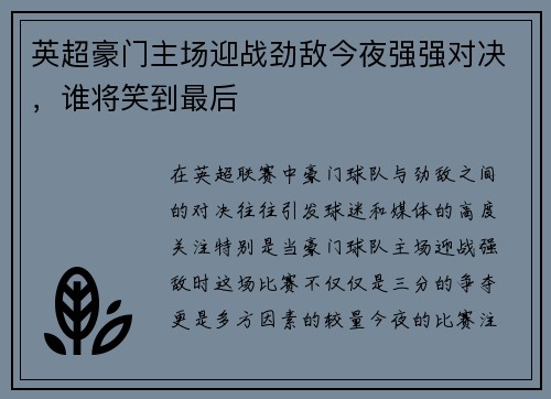 英超豪门主场迎战劲敌今夜强强对决，谁将笑到最后