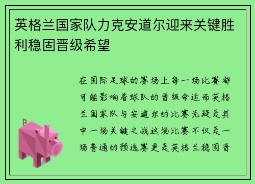 英格兰国家队力克安道尔迎来关键胜利稳固晋级希望